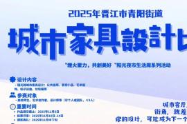 2025年晋江市青阳街道“烟火聚力，共创美好”城市家具设计比赛征稿启动