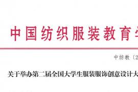 中国纺织服装教育学会联合浙江理工大学主办：2025第二届全国大学生服装服饰创意设计大赛正式启动