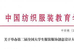 中国纺织服装教育学会联合浙江理工大学主办：2025第二届全国大学生服装服饰创意设计大赛正式启动