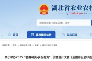 彰显荆楚特色、赋能乡村振兴！2025“鄂更和美・乡当有为” 创意设计大赛开启作品征集