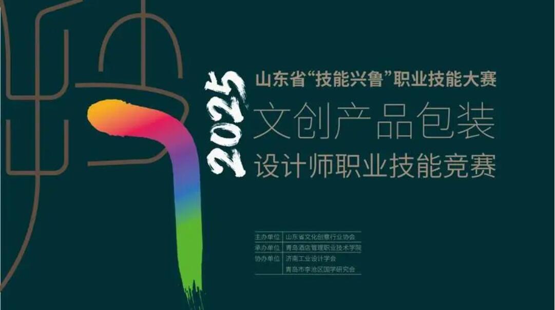 聚焦文创包装全链条能力！2025山东省 “技能兴鲁” 设计师竞赛：青岛酒店管理职院承办