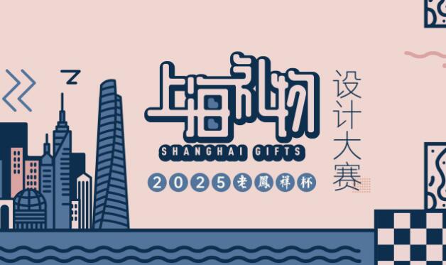 20周年节点再发力!2025“老凤祥杯” 上海礼物设计大赛开启:覆盖工业/视觉传达类,提供全链条商业孵化