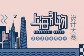 20周年节点再发力！2025“老凤祥杯” 上海礼物设计大赛开启：覆盖工业/视觉传达类，提供全链条商业孵化