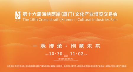 一脉传承・创意未来 --第十六届海峡两岸(厦门)文化产业博览交易会即将开幕