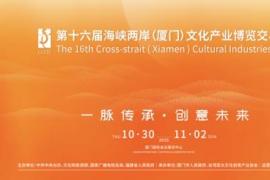 一脉传承・创意未来 --第十六届海峡两岸（厦门）文化产业博览交易会即将开幕