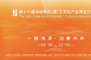 一脉传承・创意未来 --第十六届海峡两岸（厦门）文化产业博览交易会即将开幕