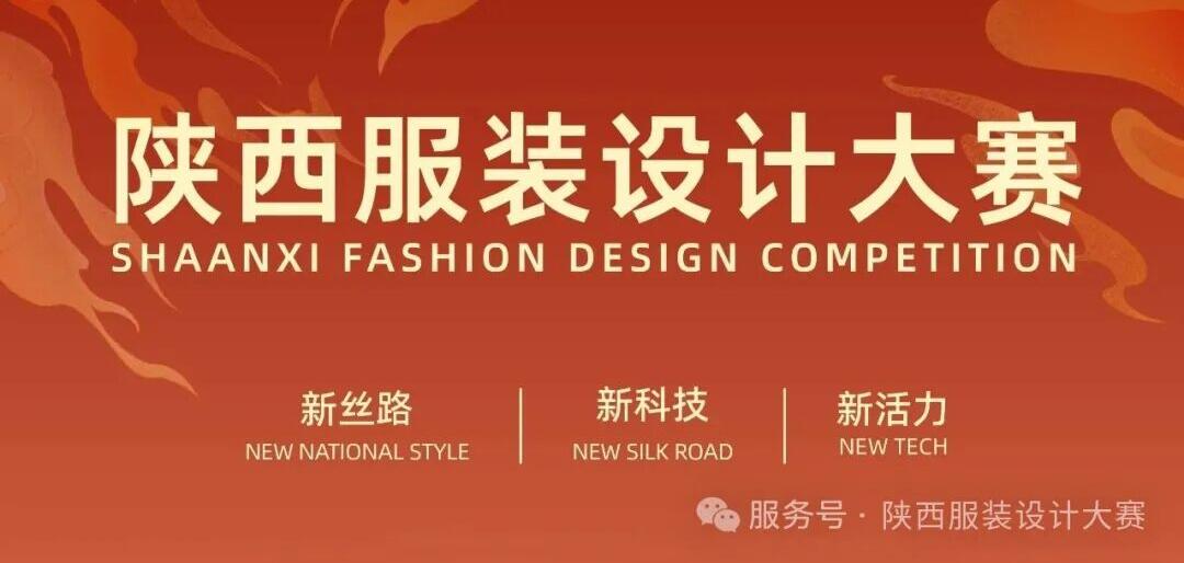 最高5万奖金+制作费补贴！2025丝路国潮・陕西服装设计大赛征稿，全球设计师 / 院校可参与