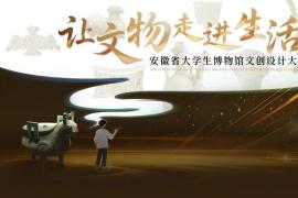 让文物 “活” 进日常！2025安徽省大学生博物馆文创设计大赛征稿进行中，多高校协办支持