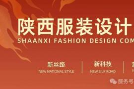 最高5万奖金+制作费补贴！2025丝路国潮・陕西服装设计大赛征稿，全球设计师 / 院校可参与
