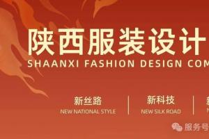 最高5万奖金+制作费补贴！2025丝路国潮・陕西服装设计大赛征稿，全球设计师 / 院校可参与