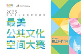 设计师必看：2025长三角及全国部分省市最美公共文化空间大赛