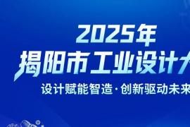 揭阳市工业设计中心（JIDC）主办：2025年工业设计大赛详情