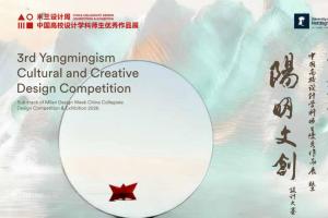2025米兰设计周第三届“阳明文创”设计大赛征稿启动：以AI赋能心学，智绘“知行”新图景