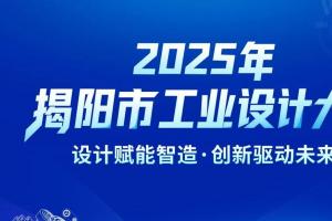 揭阳市工业设计中心（JIDC）主办：2025年工业设计大赛详情