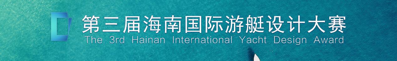 锚定 “海南国际设计岛”！2025第三届海南国际游艇设计大赛：聚焦绿色智能，打造产业协同平台