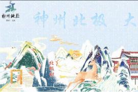 极光、驯鹿、鄂伦春民俗任你创！2025“漠河礼物”文创设计大赛无门槛参赛