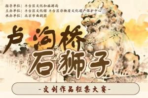 邀你参赛！2025卢沟桥传说文创征集开启，获奖作品将亮相服贸会、消博会