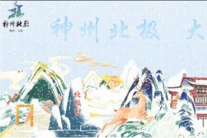 极光、驯鹿、鄂伦春民俗任你创！2025“漠河礼物”文创设计大赛无门槛参赛