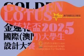 2025「金莲花杯」国际（澳门）大学生设计大赛启动征稿