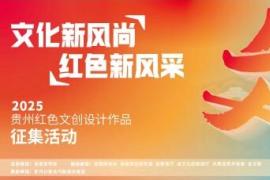 贵州红色文创征集｜文化新风尚，红色新风采