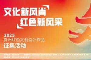 贵州红色文创征集｜文化新风尚，红色新风采