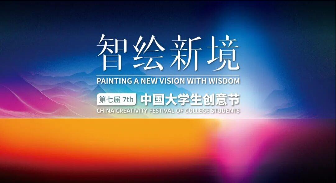AI+国潮双buff!第七届大学生创意节征集倒计时