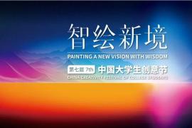 AI+国潮双buff！第七届大学生创意节征集倒计时