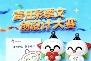 聚焦权益保护 江西体彩高校文创设计大赛邀你共创责任体彩