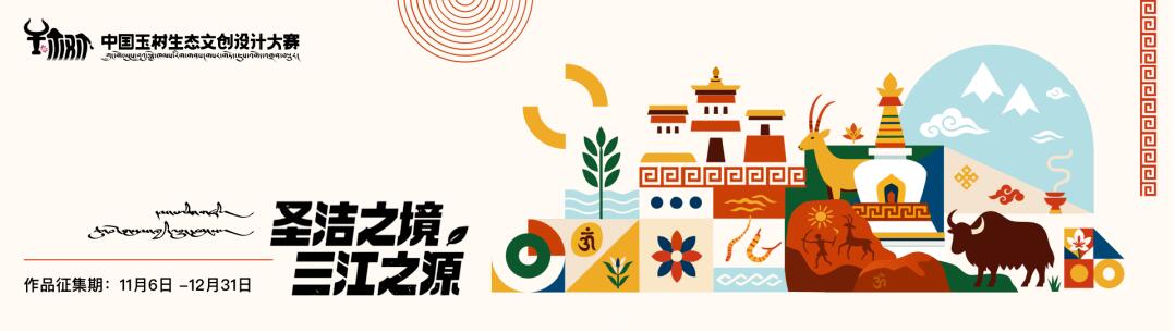 2025“圣洁之境 三江之源”玉树生态文创设计大赛征集中