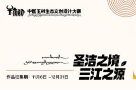 2025“圣洁之境 三江之源”玉树生态文创设计大赛征集中