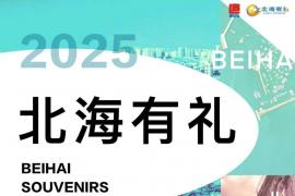 首届“北海有礼”文创设计大赛 邀你共创城市礼品