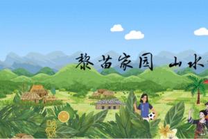 琼中2025文创设计大赛，全球征集创意力量