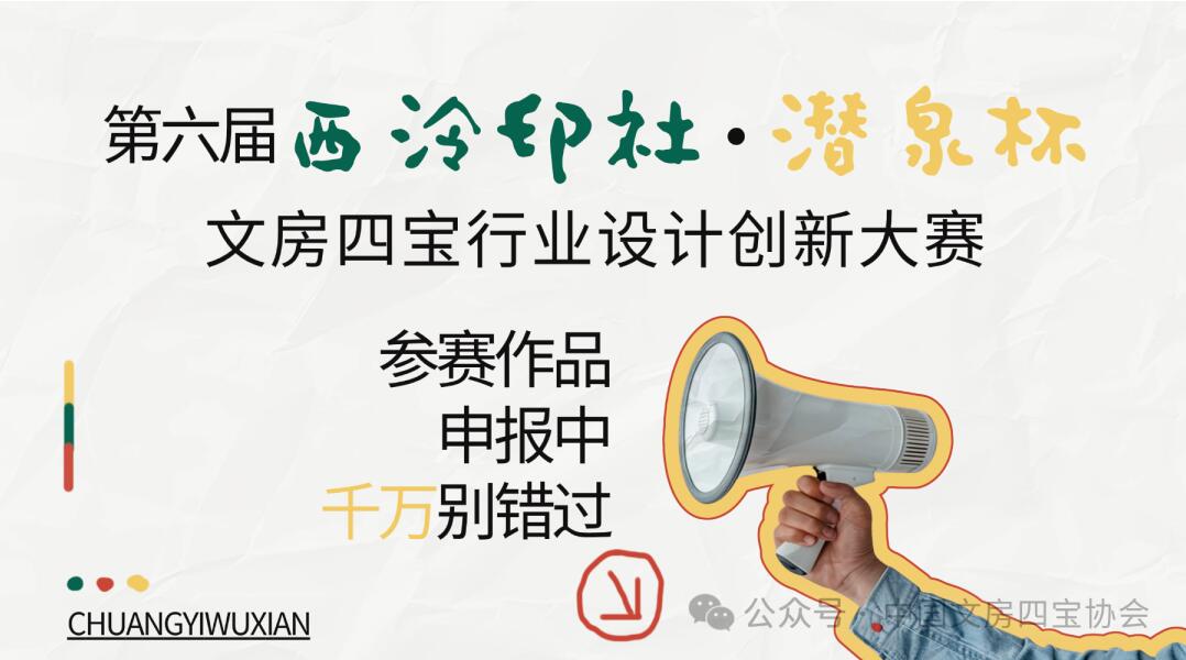 2026“西泠印社・潜泉杯” 文房四宝行业创新大赛 面向全国征稿