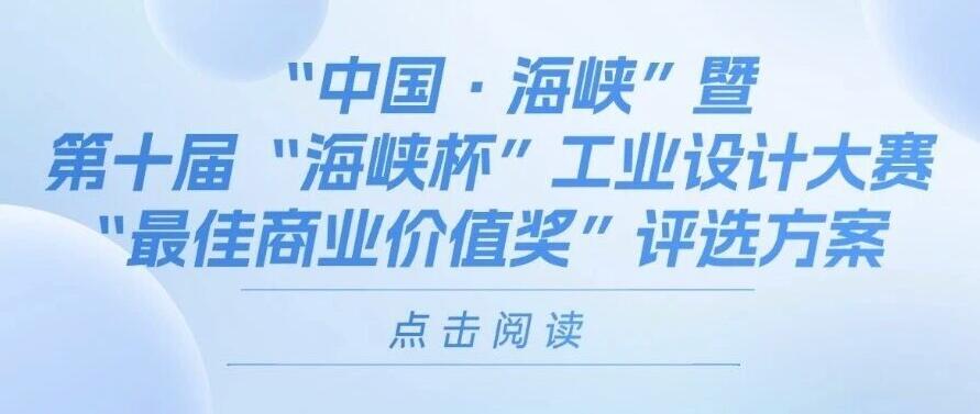 第十届 “海峡杯” 工业设计大赛 最佳商业价值奖评选方案发布