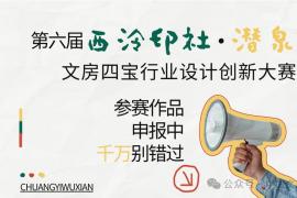 2026“西泠印社・潜泉杯”文房四宝行业创新大赛 面向全国征稿