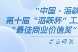 第十届 “海峡杯” 工业设计大赛 最佳商业价值奖评选方案发布