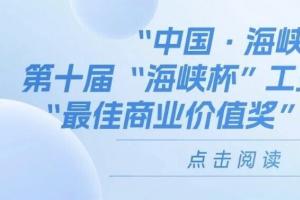 第十届 “海峡杯” 工业设计大赛 最佳商业价值奖评选方案发布
