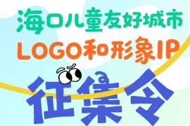 彰显椰城特色！海口儿童友好城市视觉标识征集启动