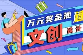 解锁山海密码！2025 “盐田印记” 文创设计大赛征集中