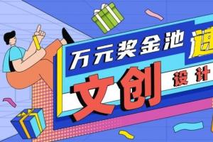 解锁山海密码！2025 “盐田印记” 文创设计大赛征集中