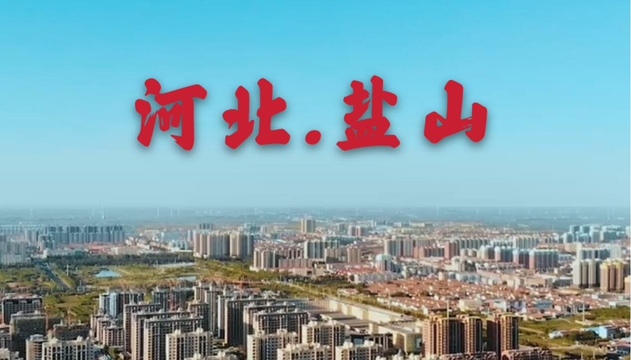 文创为媒讲盐山故事,“国安杯” 创作大赛等你来战!