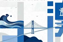 一桥连山海，一门启风华！南澳岛迎宾节点地标设计征集，解锁海岛建筑新名片！