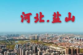 文创为媒讲盐山故事，“国安杯”创作大赛等你来战！