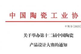权威认证！第十二届中陶奖陶瓷设计大赛面向全国征稿