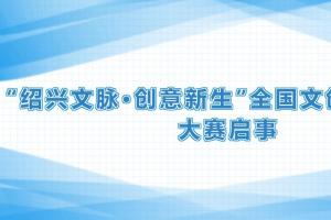 一墨兰亭，千年文脉！绍兴文创大赛邀你解锁文化新生密码