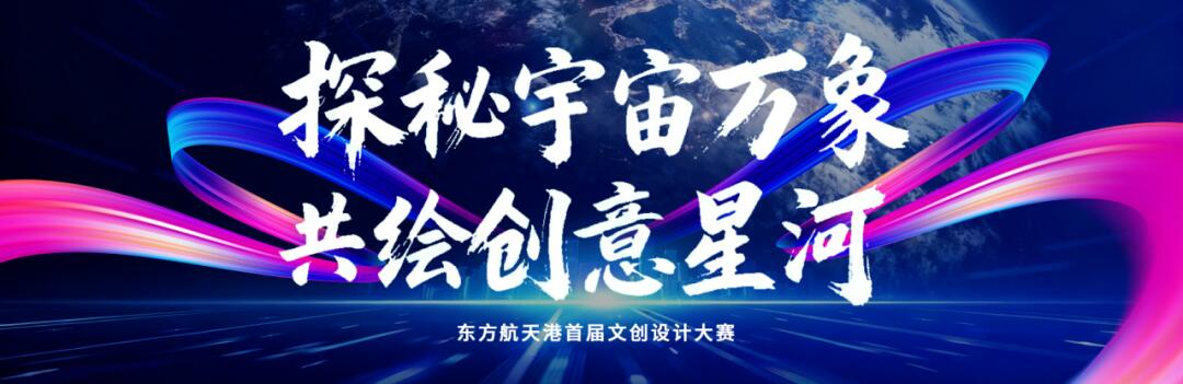 探秘宇宙万象，东方航天港首届文创设计大赛邀你共绘创意星河
