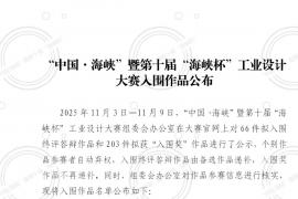 权威发布！第十届“海峡杯”工业设计大赛终评及入围奖作品名单