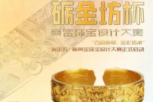 非遗工艺遇上当代设计，这场黄金珠宝大赛藏着千年传承