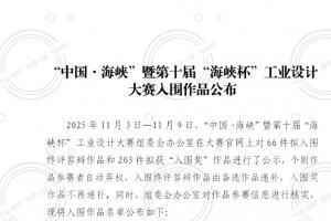 权威发布！第十届“海峡杯”工业设计大赛终评及入围奖作品名单