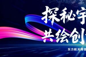 探秘宇宙万象，东方航天港首届文创设计大赛邀你共绘创意星河